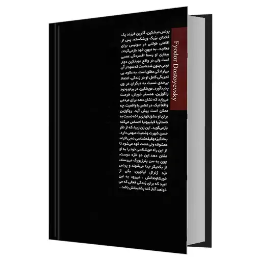 کتاب ابله اثر فئودور داستایوفسکی نشر علم و دانش