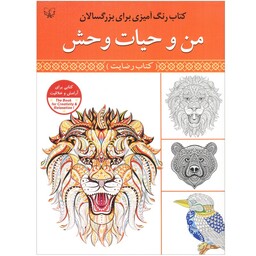 کتاب رنگ آمیزی برای بزرگسالان من و حیات وحش اثر سیدعباس اسلامی انتشارات آثار برات