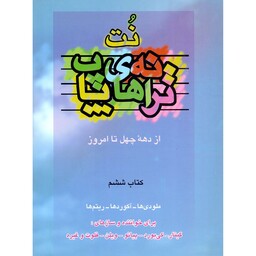 کتاب نت ترانه های پاپ از دهه چهل تا امروز اثر جمعی از نویسندگان نشر چندگاه جلد 6