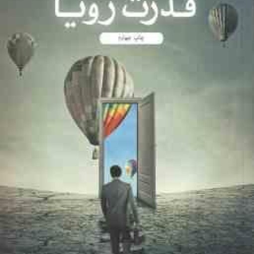 قدرت رویا ( مرتضی شاه کرم )