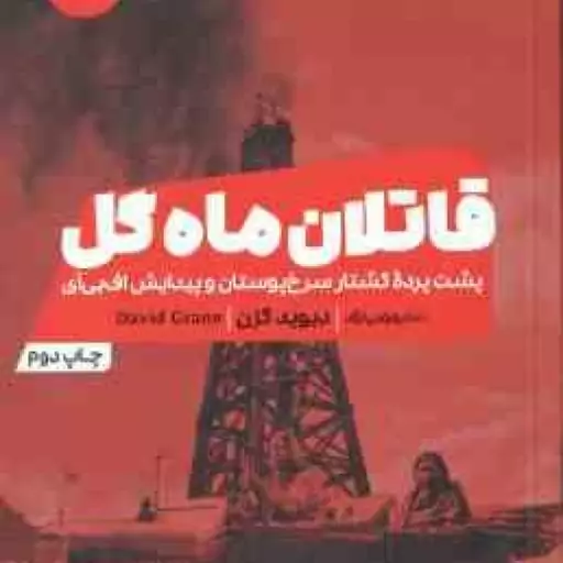 قاتلان ماه گل ( دیوید گرن ندا بهرامی نژاد ) پشت پرده کشتار سرخ پوستان و پیداش اف بی آی