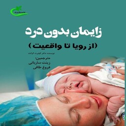 کتاب زایمان بدون درد اثر گیلبرت گرانت
 انتشارات برگ و باد