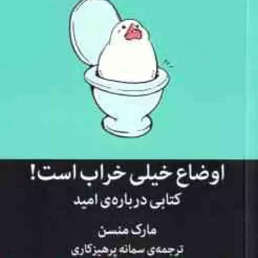 اوضاع خیلی خراب است ! ( مارک منسن سمانه پرهیزکاری ) کتابی درباره امید