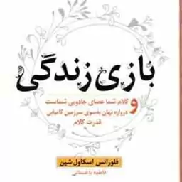 بازی زندگی ( اسکاول شین فاطمه باغستانی ) کلام شما عصای جادویی شماست و دروازه نهان به سوی سرزمین کا