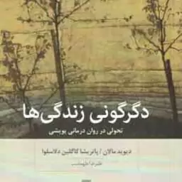 دگرگونی زندگی ها ( مالان کاگلین دلاسلوا طهماسب ) تحولی در روان درمانی پویشی