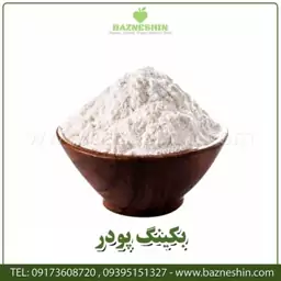 بکینگ پودر درجه یک صادراتی -سایز 50گرمی - بازنشین مارکت