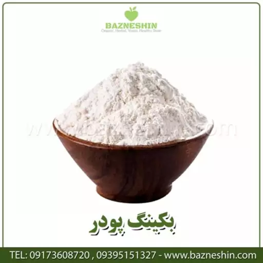 بکینگ پودر درجه یک صادراتی -سایز 250گرمی - بازنشین مارکت