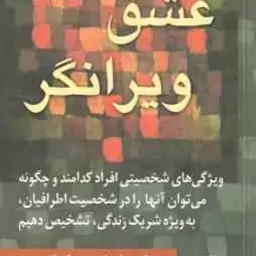 عشق ویرانگر ( جانسون موری حسین زاده شفیعی )