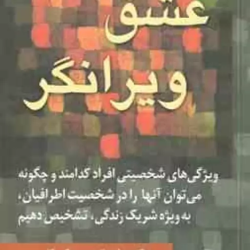 عشق ویرانگر ( جانسون موری حسین زاده شفیعی )