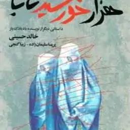 هزار خورشید تابان ( خالد حسینی سلیمان زاده گنجی ) داستانی دیگر از نویسنده بادبادک باز