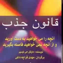 قانون جذب ( مایکل جی لوسیر مهدی قراچه داغی ) آنچه را می خواهید به دست آورید