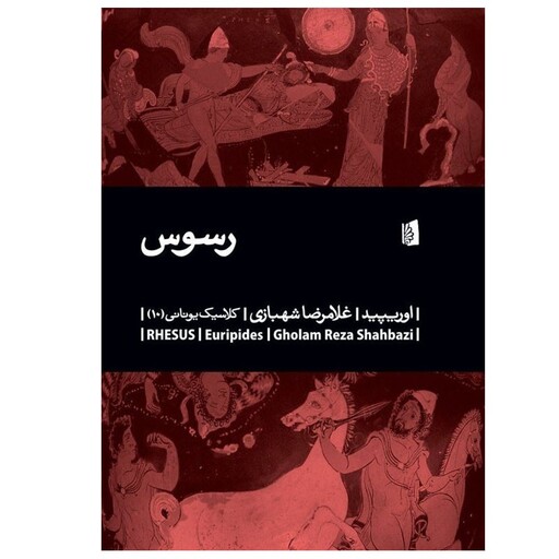 کتاب رسوس اثر اوریپید نشر بیدگل