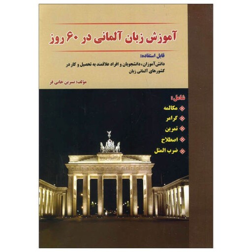 کتاب آموزش زبان آلمانی در 60 روز اثر نسرین خانی فر انتشارات نسل نوین