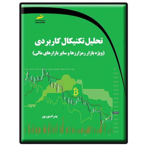 کتاب تحلیل تکنیکال کاربردی ویژه بازار رمز ارزها و سایر بازارهای مالی اثر پدرام بوربور نشر دیباگران تهران