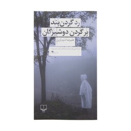 کتاب رد گردن بند بر گردن دوشیزگان اثر علیرضا شهبازین نشر چشمه