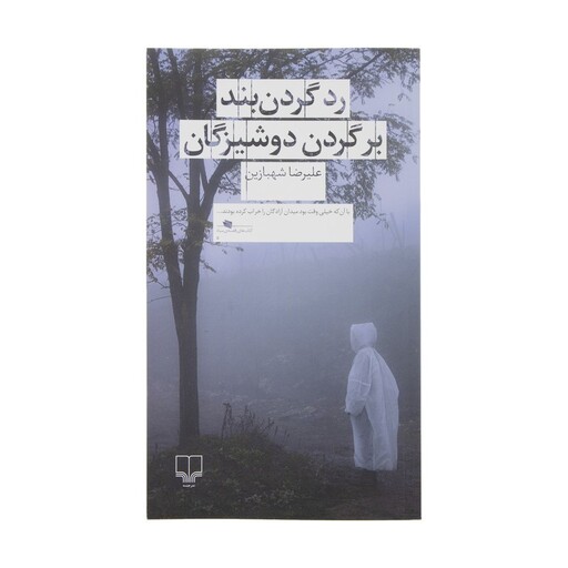 کتاب رد گردن بند بر گردن دوشیزگان اثر علیرضا شهبازین نشر چشمه