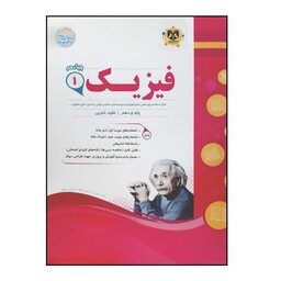 کتاب سوالات امتحانی فیزیک 1 پایه دهم رشته تجربی ویژه 1401 اثر جمعی از نویسندگان انتشارات اسفندیار