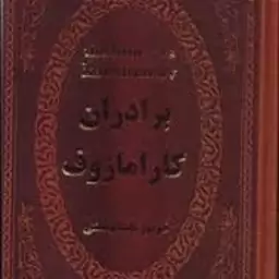 برادران کارامازوف ( فئودور داستا یوفسکی آرا جواهری )