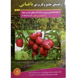 کتاب راهنمای جامع و کاربردی باغبانی اثر حمیدرضا فراهانی ، محمد زرین انتشارات آموزش فنی و حرفه ای مزرعه زرین