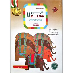 کتاب آموزش و آزمون عربی هفتم اثر مهدی وحدانی انتشارات مبتکران