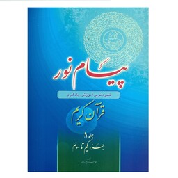 کتاب پیام نور شیوه نوین آموزش یادگیری قرآن کریم اثر طاهره لاجوردی انتشارات قلم و اندیشه جلد 1