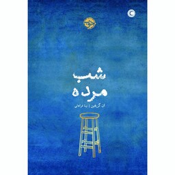 کتاب شبِ مرده اثر ان گریفین نشر خوب