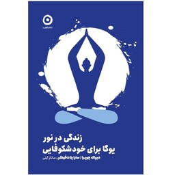 کتاب زندگی در نور یوگا برای خودشکوفایی اثر دیپاک چوپرا و سارا پلات فینگر انتشارات مون