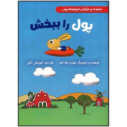 کتاب پول را ببخش اثر سیندرز مک لئود انتشارات سیمای شرق