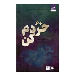 کتاب خردم کن اثر طاهره مافی انتشارات کتاب مجازی