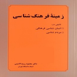 کتاب زمینه فرهنگ شناسی اثر دکتر محمود روح الامینی انتشارات عطار