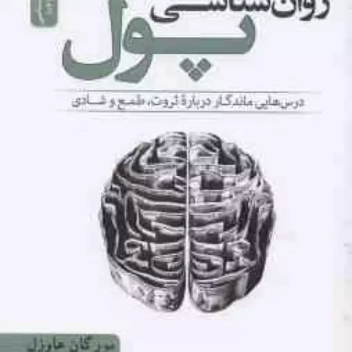 روان شناسی پول ( مورگان هاوزل فاطمه باغستانی ) درس هایی ماندگار درباره ثروت طمع و شادی