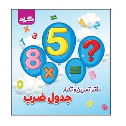 کتاب تمرین و تکرار ضرب گراد اثر زهره ایزی انتشارات گراد