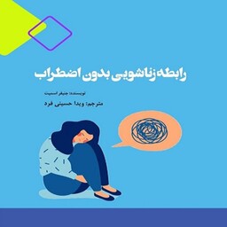 کتاب رابطه زناشویی  بدون اضطراب اثر ویدا حسینی فرد انتشارات برگ و باد