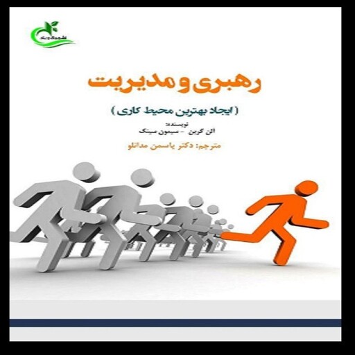 کتاب رهبری و مدیریت اثر آلن گرین انتشارات برگ و باد