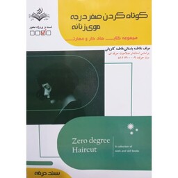 کتاب کوتاه کردن صفر درجه موی زنانه اثر فاطمه باستانی و فاطمه کاویانی انتشارات ظهورفن