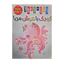 کتاب کودک باهوش من  نقطه به نقطه اثر زهره رضایی انتشارات اعلایی