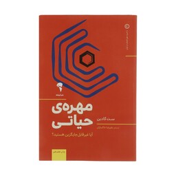 کتاب مهره‌ی حیاتی اثر ست گادین نشر آموخته