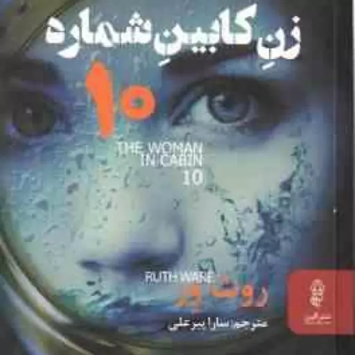 زن کابین شماره 10 ( روث ور سارا پیر علی )