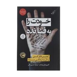 کتاب خودت را به فنا نده اثر گری جان بیشاپ