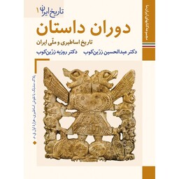 کتاب تاریخ ایران دوران داستان اثر عبدالحسین زرین کوب و روزبه زرین کوب نشر زرین و سیمین