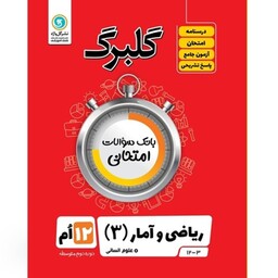 کتاب گلبرگ ریاضی و آمار (3) علوم انسانی پایه دوازدهم اثر سعید حقیقت راد و فرزاد فرسوده نشر گل واژه