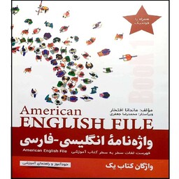 کتاب واژه نامه American English File Book 1 اثر ماندانا افتخار انتشارات آموزش فنی حرفه ای مزرعه زرین