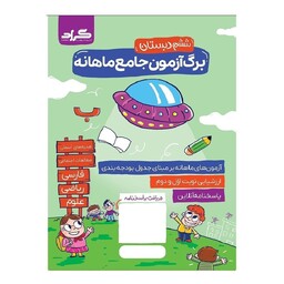 کتاب آزمون جامع ماهانه گراد پایه ششم دبستان اثر جمعی از نویسندگان انتشارات گراد