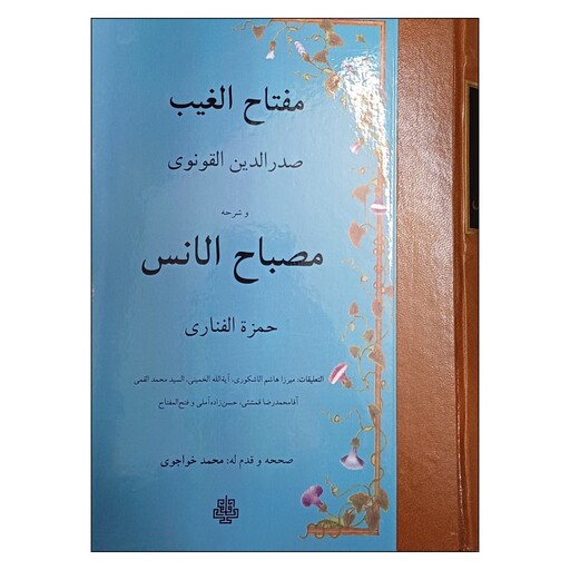 کتاب مفتاح الغیب صدرالدین القونوی و شرحه مصباح الانس حمزه الفناری اثر محمد خواجوی انتشارات مولی