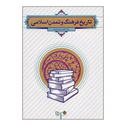 کتاب تاریخ فرهنگ و تمدن اسلامی اثر دکتر فاطمه جان احمدی نشر معارف