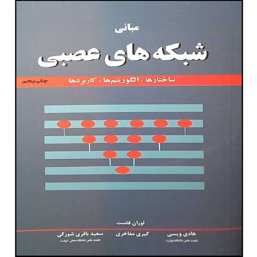 کتاب مبانی شبکه های عصبی ساختار ها ، الگوریتم ، کاربرد ها اثر لوران فاست انتشارات نص