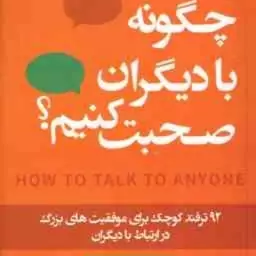 چگونه با دیگران صحبت کنیم ؟ ( لیل لوندز سمیرا بیات )