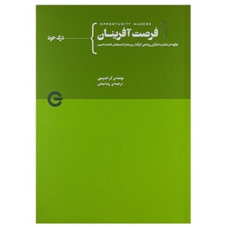 کتاب فرصت آفرینان اثر کر اندرسون انتشارات پندار تابان