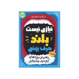 کتاب نیازی نیست بلند حرف بزنی اثر بن بروکس انتشارات پرتقال