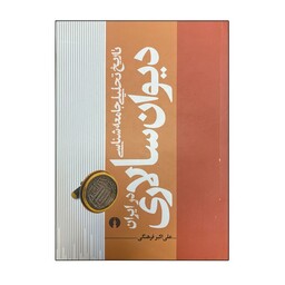 کتاب دیوان‌ سالاری اثر علی اکبر فرهنگی نشر علمی فرهنگی